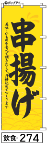 ふでのぼり 串揚げ(飲食-274)幟 ノボリ 旗 筆書体を使用した一味違ったのぼり旗がお買得【送料込み】まとめ買いで格安