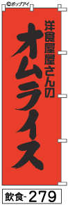 ふでのぼり オムライス(飲食-279)幟 ノボリ 旗 筆書体を使用した一味違ったのぼり旗がお買得【送料込み】まとめ買いで格安