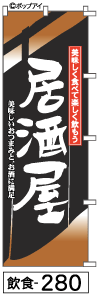 ふでのぼり 居酒屋(飲食-280)幟 ノボリ 旗 筆書体を使用した一味違ったのぼり旗がお買得【送料込み】まとめ買いで格安