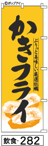 ふでのぼり カキフライ(飲食-282)幟 ノボリ 旗 筆書体を使用した一味違ったのぼり旗がお買得【送料込み】まとめ買いで格安