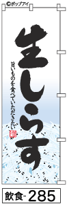 ふでのぼり 生しらす(飲食-285)幟 ノボリ 旗 筆書体を使用した一味違ったのぼり旗がお買得【送料込み】まとめ買いで格安