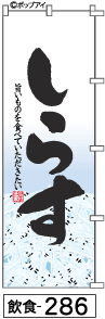 ふでのぼり しらす(飲食-286)幟 ノボリ 旗 筆書体を使用した一味違ったのぼり旗がお買得【送料込み】まとめ買いで格安