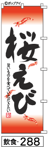 ふでのぼり 桜えび(飲食-288)幟 ノボリ 旗 筆書体を使用した一味違ったのぼり旗がお買得【送料込み】まとめ買いで格安