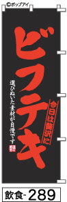 ふでのぼり ビフテキ(飲食-289)幟 ノボリ 旗 筆書体を使用した一味違ったのぼり旗がお買得【送料込み】まとめ買いで格安