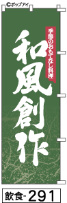 ふでのぼり 和風創作(飲食-291)幟 ノボリ 旗 筆書体を使用した一味違ったのぼり旗がお買得【送料込み】まとめ買いで格安