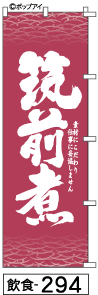 ふでのぼり 筑前煮(飲食-294)幟 ノボリ 旗 筆書体を使用した一味違ったのぼり旗がお買得【送料込み】まとめ買いで格安