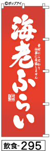 ふでのぼり 海老ふらい(飲食-295)幟 ノボリ 旗 筆書体を使用した一味違ったのぼり旗がお買得【送料込み】まとめ買いで格安