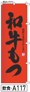 ふでのぼり 和牛もつ(飲食-a117)幟 ノボリ 旗 筆書体を使用した一味違ったのぼり旗がお買得【送料込み】まとめ買いで格安