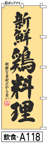 ふでのぼり 鶏料理(飲食-a118)幟 ノボリ 旗 筆書体を使用した一味違ったのぼり旗がお買得【送料込み】まとめ買いで格安