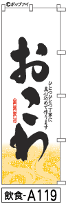 ふでのぼり おこわ(飲食-a119)幟 ノボリ 旗 筆書体を使用した一味違ったのぼり旗がお買得【送料込み】まとめ買いで格安