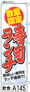 ふでのぼり 寿司ランチ(飲食-a145)幟 ノボリ 旗 筆書体を使用した一味違ったのぼり旗がお買得【送料込み】まとめ買いで格安