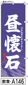 ふでのぼり 昼懐石(飲食-a146)幟 ノボリ 旗 筆書体を使用した一味違ったのぼり旗がお買得【送料込み】まとめ買いで格安