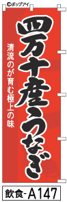 ふでのぼり 四万十産うなぎ(飲食-a147)幟 ノボリ 旗 筆書体を使用した一味違ったのぼり旗がお買得【送料込み】まとめ買いで格安