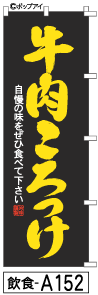 ふでのぼり 牛肉コロッケ(飲食-a152)幟 ノボリ 旗 筆書体を使用した一味違ったのぼり旗がお買得【送料込み】まとめ買いで格安