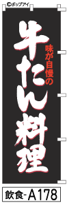 ふでのぼり 牛たん料理(飲食-a178)幟 ノボリ 旗 筆書体を使用した一味違ったのぼり旗がお買得【送料込み】まとめ買いで格安