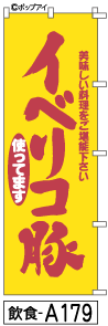 ふでのぼり イベリコ豚(飲食-a179)幟 ノボリ 旗 筆書体を使用した一味違ったのぼり旗がお買得【送料込み】まとめ買いで格安