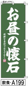 ふでのぼり お昼の懐石(飲食-a199)幟 ノボリ 旗 筆書体を使用した一味違ったのぼり旗がお買得【送料込み】まとめ買いで格安