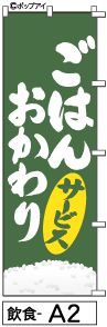 ふでのぼり ごはんおかわり(飲食-a2)幟 ノボリ 旗 筆書体を使用した一味違ったのぼり旗がお買得【送料込み】まとめ買いで格安