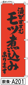 ふでのぼり モツ煮込み(飲食-a201)幟 ノボリ 旗 筆書体を使用した一味違ったのぼり旗がお買得【送料込み】まとめ買いで格安