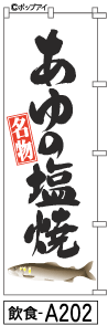 ふでのぼり あゆの塩焼(飲食-a202)幟 ノボリ 旗 筆書体を使用した一味違ったのぼり旗がお買得【送料込み】まとめ買いで格安