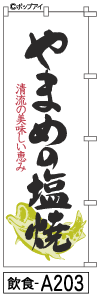 ふでのぼり やまめの塩焼(飲食-a203)幟 ノボリ 旗 筆書体を使用した一味違ったのぼり旗がお買得【送料込み】まとめ買いで格安