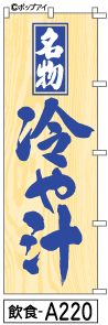 ふでのぼり 冷や汁(飲食-a220)幟 ノボリ 旗 筆書体を使用した一味違ったのぼり旗がお買得【送料込み】まとめ買いで格安