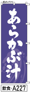 ふでのぼり あらかぶ汁(飲食-a227)幟 ノボリ 旗 筆書体を使用した一味違ったのぼり旗がお買得【送料込み】まとめ買いで格安