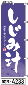 ふでのぼり しじみ汁(飲食-a233)幟 ノボリ 旗 筆書体を使用した一味違ったのぼり旗がお買得【送料込み】まとめ買いで格安