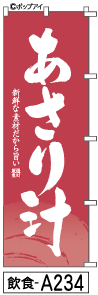 ふでのぼり あさり汁(飲食-a234)幟 ノボリ 旗 筆書体を使用した一味違ったのぼり旗がお買得【送料込み】まとめ買いで格安