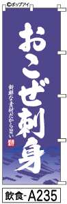 ふでのぼり おこぜ刺身(飲食-a235)幟 ノボリ 旗 筆書体を使用した一味違ったのぼり旗がお買得【送料込み】まとめ買いで格安