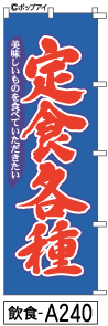 ふでのぼり 定食各種(飲食-a240)幟 ノボリ 旗 筆書体を使用した一味違ったのぼり旗がお買得【送料込み】まとめ買いで格安