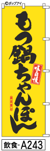 ふでのぼり もつ鍋ちゃんぽん(飲食-a243)幟 ノボリ 旗 筆書体を使用した一味違ったのぼり旗がお買得【送料込み】まとめ買いで格安