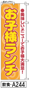 ふでのぼり お子様ランチ(飲食-a244)幟 ノボリ 旗 筆書体を使用した一味違ったのぼり旗がお買得【送料込み】まとめ買いで格安