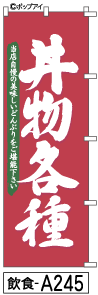 ふでのぼり 丼物各種(飲食-a245)幟 ノボリ 旗 筆書体を使用した一味違ったのぼり旗がお買得【送料込み】まとめ買いで格安