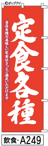 ふでのぼり 定食各種(飲食-a249)幟 ノボリ 旗 筆書体を使用した一味違ったのぼり旗がお買得【送料込み】まとめ買いで格安