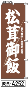 ふでのぼり 松茸御飯(飲食-a252)幟 ノボリ 旗 筆書体を使用した一味違ったのぼり旗がお買得【送料込み】まとめ買いで格安