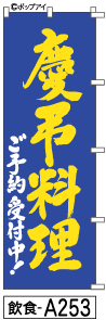 ふでのぼり 慶弔料理(飲食-a253)幟 ノボリ 旗 筆書体を使用した一味違ったのぼり旗がお買得【送料込み】まとめ買いで格安