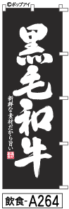 ふでのぼり 黒毛和牛（黒）(飲食-a264)幟 ノボリ 旗 筆書体を使用した一味違ったのぼり旗がお買得【送料込み】まとめ買いで格安