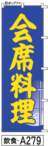 ふでのぼり 会席料理(飲食-a279)幟 ノボリ 旗 筆書体を使用した一味違ったのぼり旗がお買得【送料込み】まとめ買いで格安