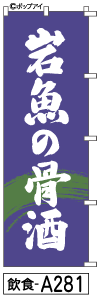 ふでのぼり 岩魚の骨酒(飲食-a281)幟 ノボリ 旗 筆書体を使用した一味違ったのぼり旗がお買得【送料込み】まとめ買いで格安