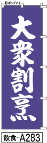 ふでのぼり 大衆割烹(飲食-a283)幟 ノボリ 旗 筆書体を使用した一味違ったのぼり旗がお買得【送料込み】まとめ買いで格安