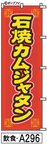 ふでのぼり 石焼カムジャタン(飲食-a296)幟 ノボリ 旗 筆書体を使用した一味違ったのぼり旗がお買得【送料込み】まとめ買いで格安