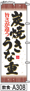 ふでのぼり 炭焼きうな重(飲食-a308)幟 ノボリ 旗 筆書体を使用した一味違ったのぼり旗がお買得【送料込み】まとめ買いで格安