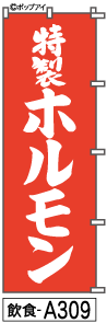 ふでのぼり 特製ホルモン(飲食-a309)幟 ノボリ 旗 筆書体を使用した一味違ったのぼり旗がお買得【送料込み】まとめ買いで格安