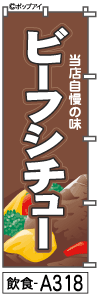 ふでのぼり ビーフシチュー(飲食-a318)幟 ノボリ 旗 筆書体を使用した一味違ったのぼり旗がお買得【送料込み】まとめ買いで格安