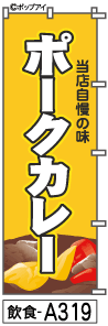 ふでのぼり ポークカレー(飲食-a319)幟 ノボリ 旗 筆書体を使用した一味違ったのぼり旗がお買得【送料込み】まとめ買いで格安