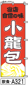 ふでのぼり 小龍包(飲食-a321)幟 ノボリ 旗 筆書体を使用した一味違ったのぼり旗がお買得【送料込み】まとめ買いで格安