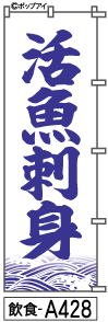 ふでのぼり 活魚刺身(飲食-a428)幟 ノボリ 旗 筆書体を使用した一味違ったのぼり旗がお買得【送料込み】まとめ買いで格安