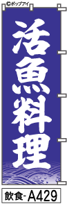 ふでのぼり 活魚料理(飲食-a429)幟 ノボリ 旗 筆書体を使用した一味違ったのぼり旗がお買得【送料込み】まとめ買いで格安