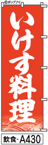 ふでのぼり いけす料理(飲食-a430)幟 ノボリ 旗 筆書体を使用した一味違ったのぼり旗がお買得【送料込み】まとめ買いで格安